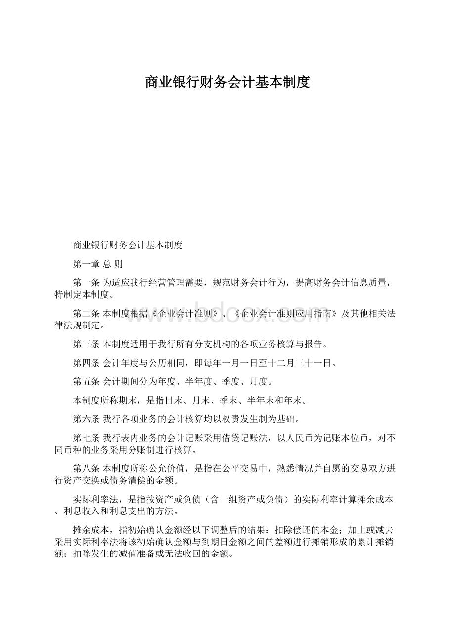 商业银行财务会计基本制度Word文档格式.docx_第1页