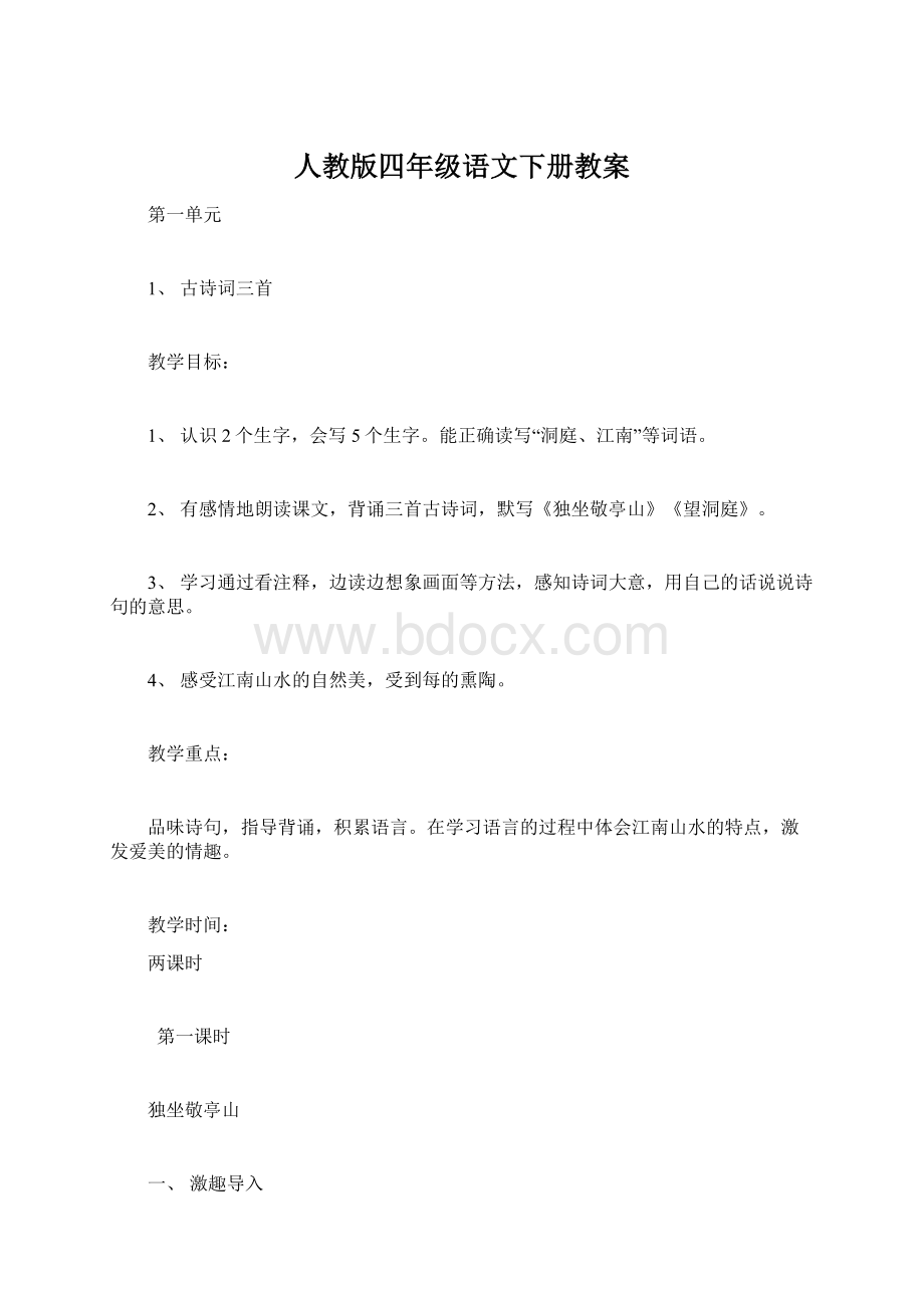 人教版四年级语文下册教案.docx_第1页