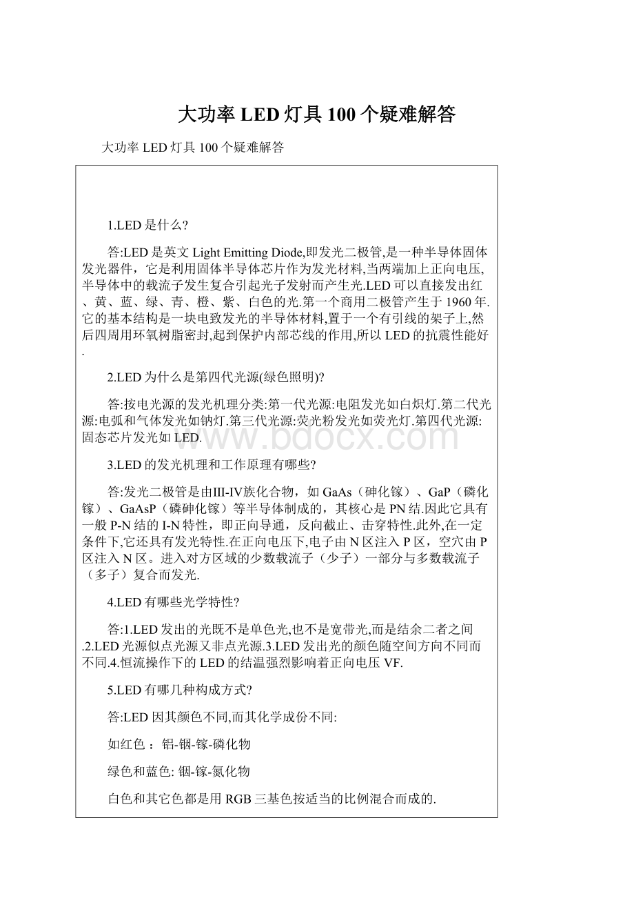 大功率LED灯具100个疑难解答Word文档格式.docx_第1页