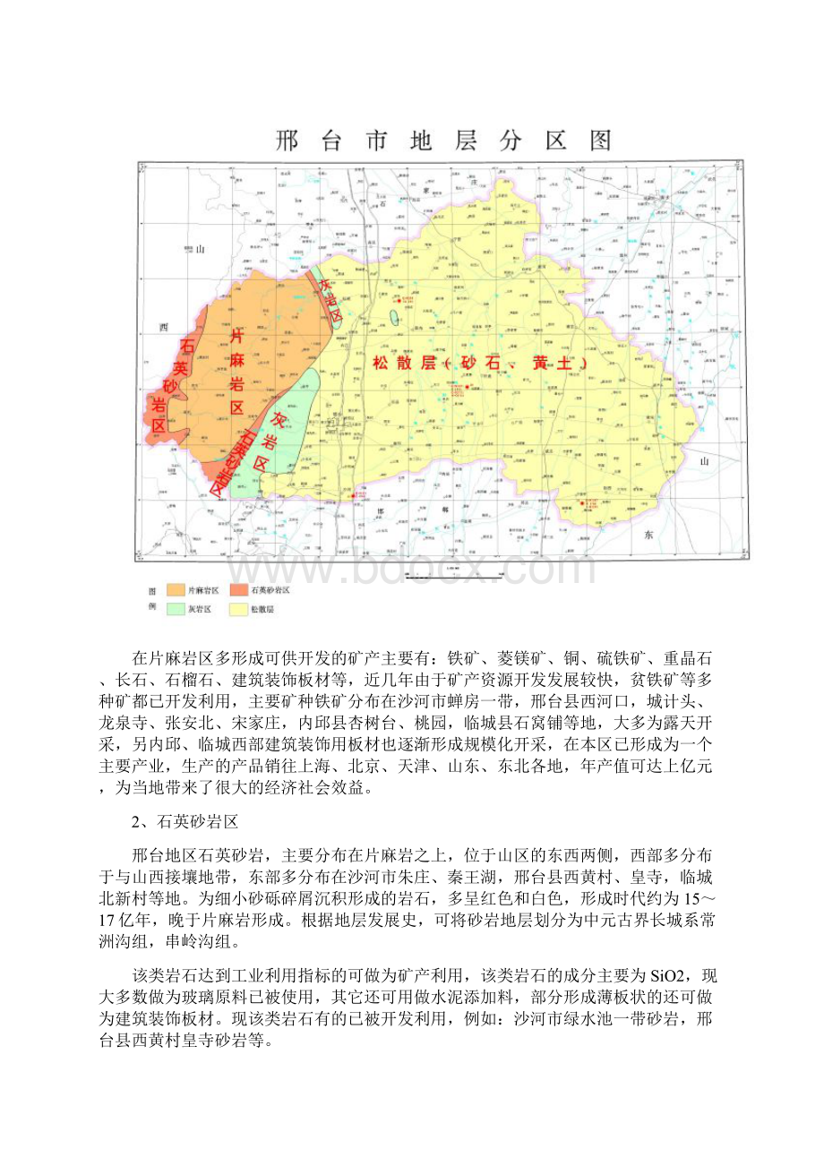 邢台市地理地质与环境之欧阳化创编Word下载.docx_第3页