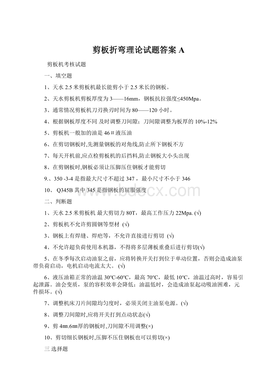 剪板折弯理论试题答案AWord下载.docx