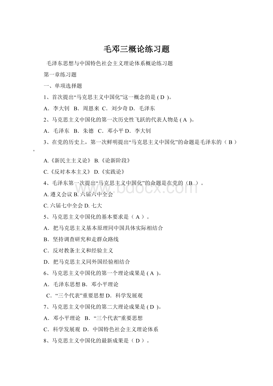 毛邓三概论练习题Word格式文档下载.docx_第1页