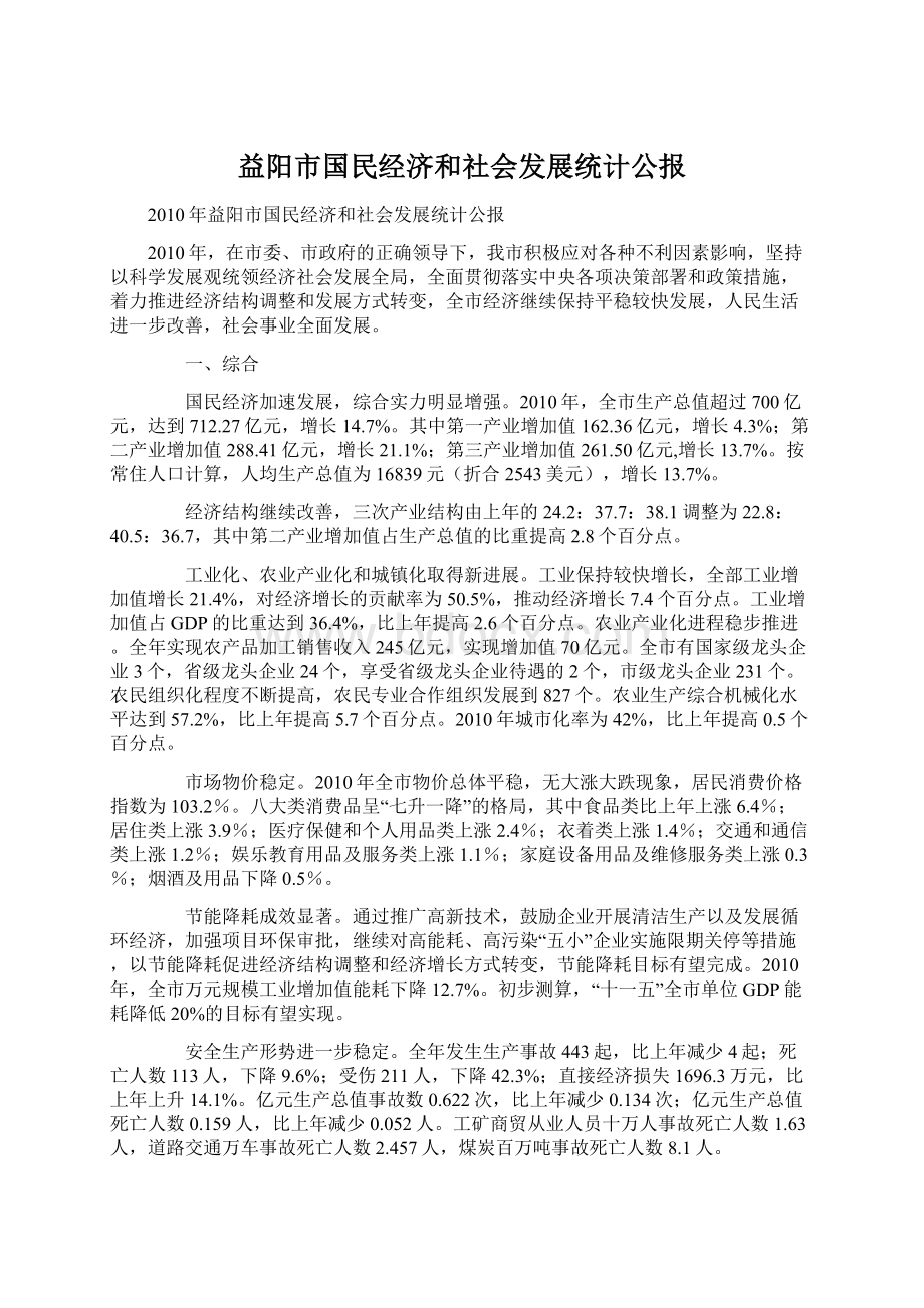 益阳市国民经济和社会发展统计公报Word文档格式.docx_第1页