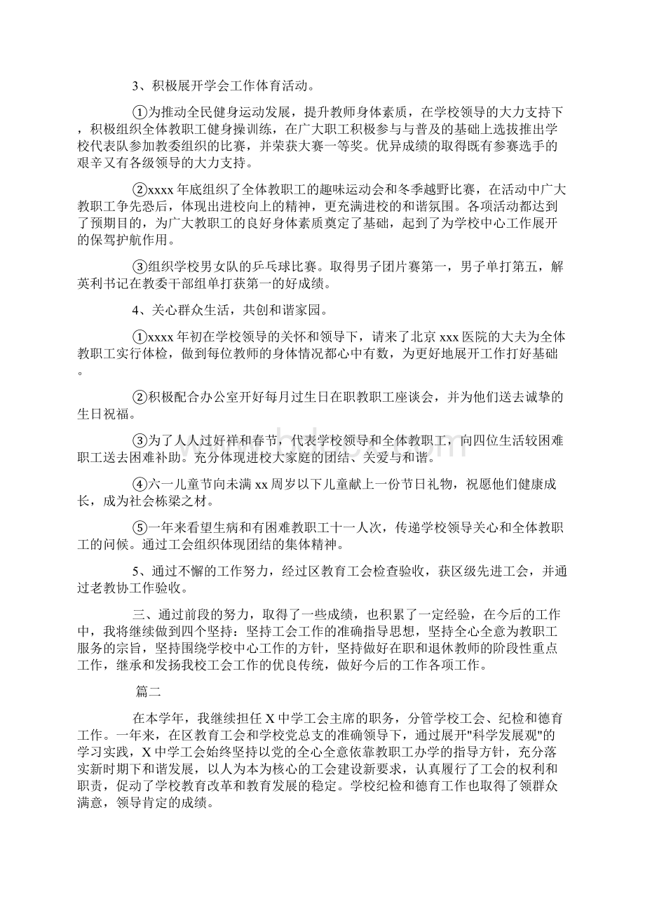 学校工会主席工作总结三篇Word格式文档下载.docx_第2页