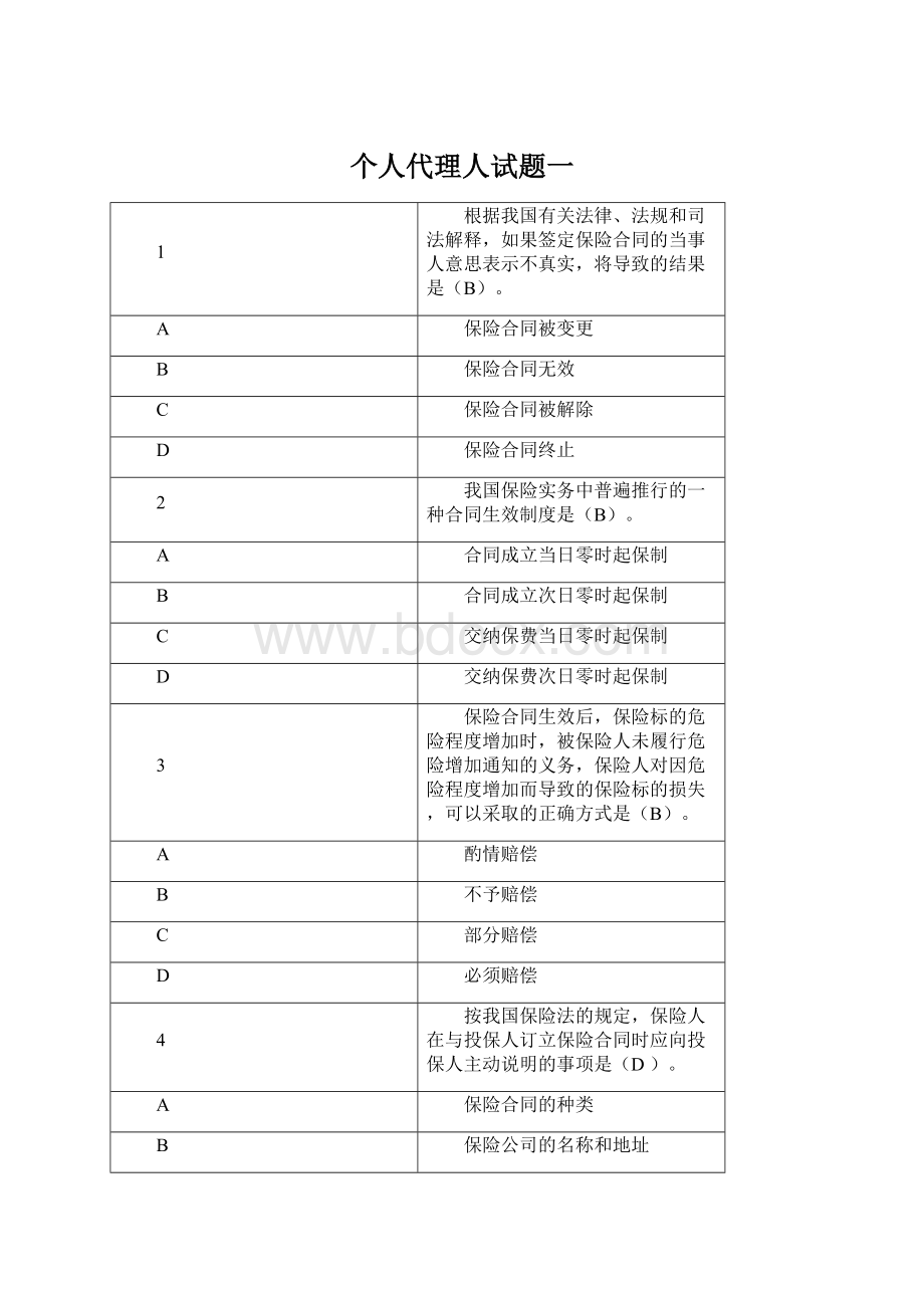 个人代理人试题一Word格式.docx_第1页