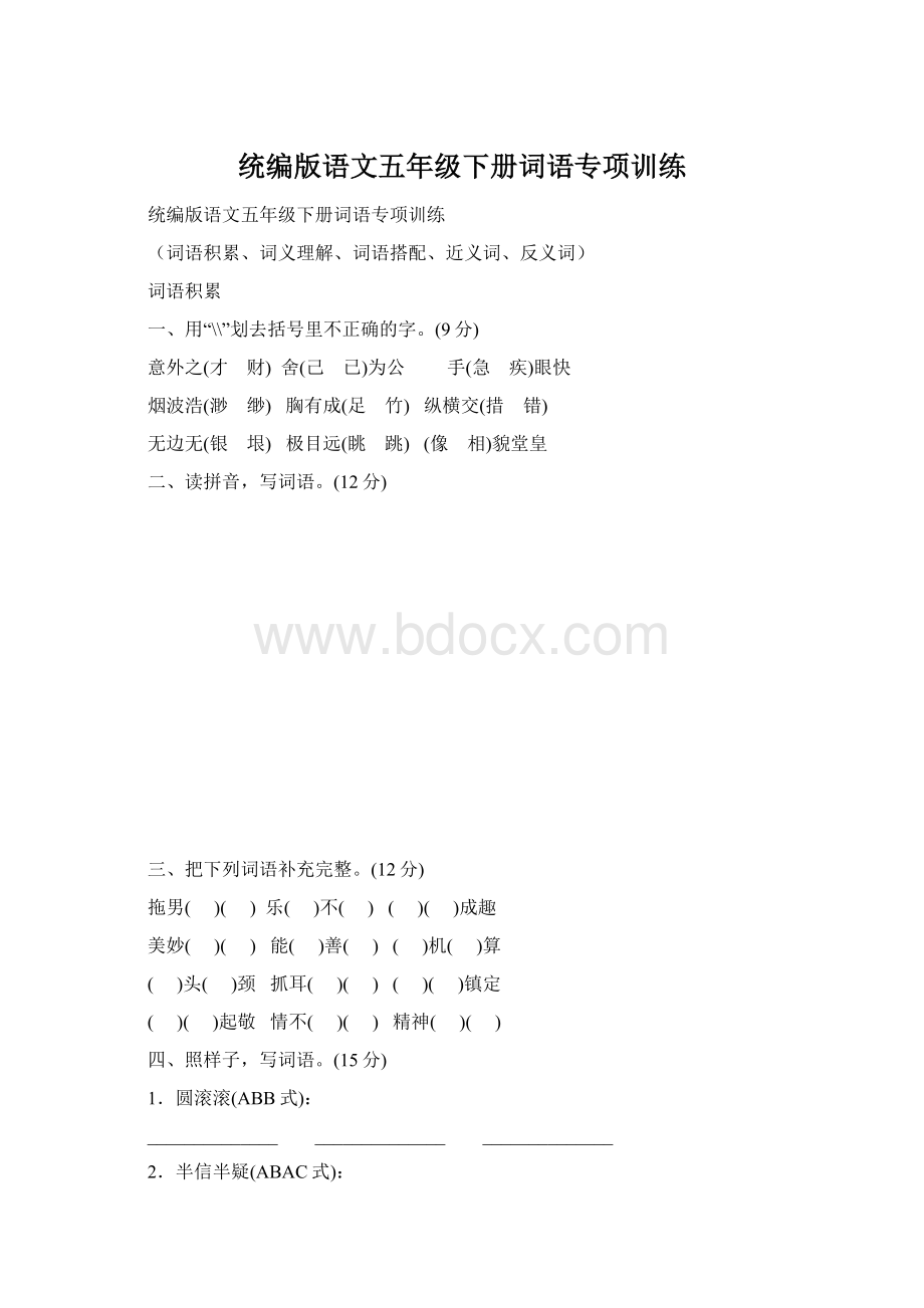 统编版语文五年级下册词语专项训练.docx