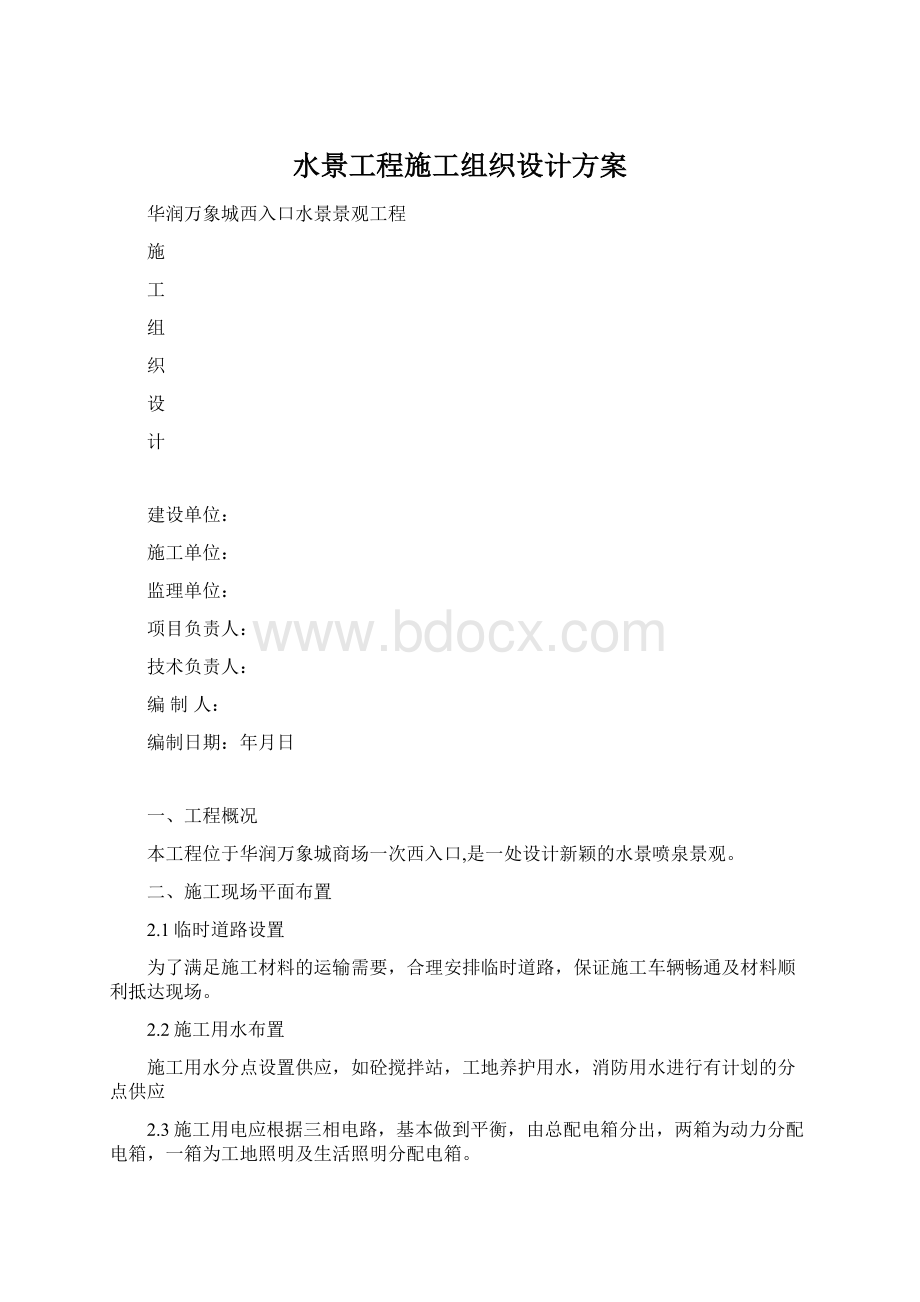 水景工程施工组织设计方案.docx_第1页