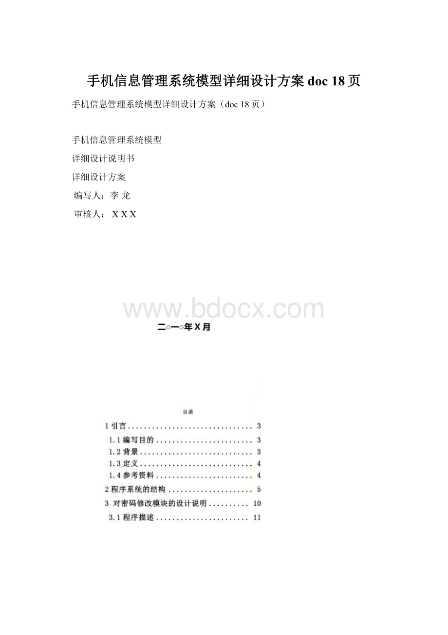 手机信息管理系统模型详细设计方案doc 18页.docx_第1页