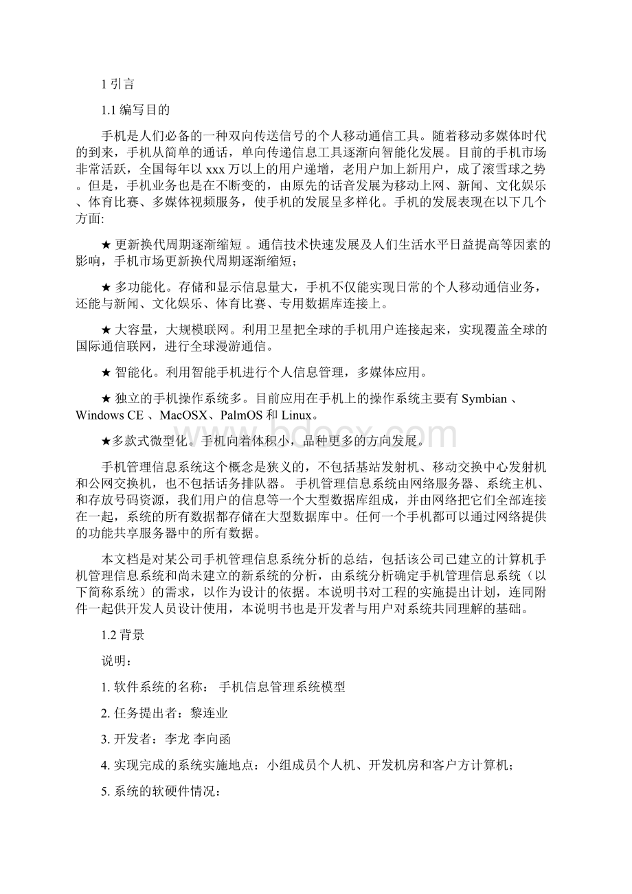 手机信息管理系统模型详细设计方案doc 18页.docx_第2页