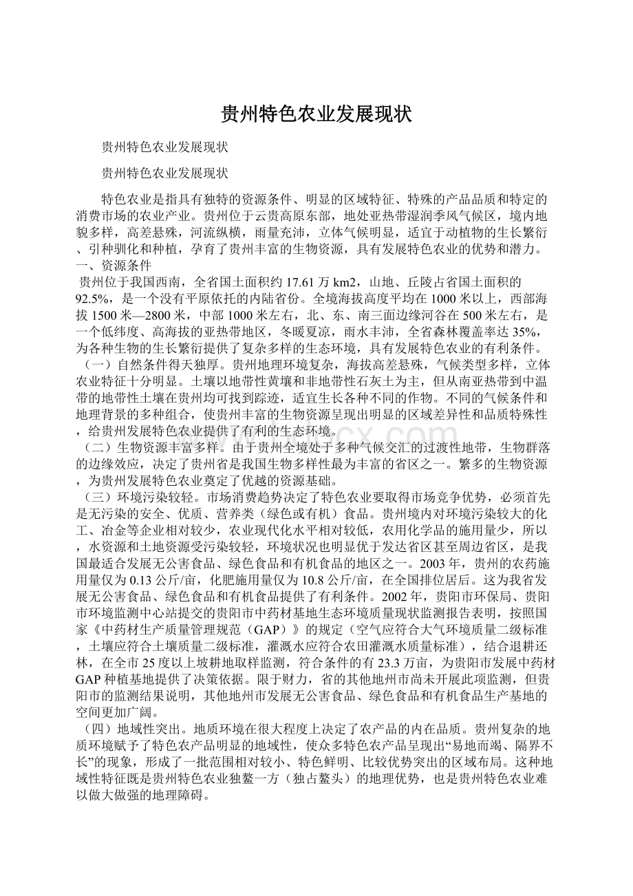 贵州特色农业发展现状Word文档格式.docx