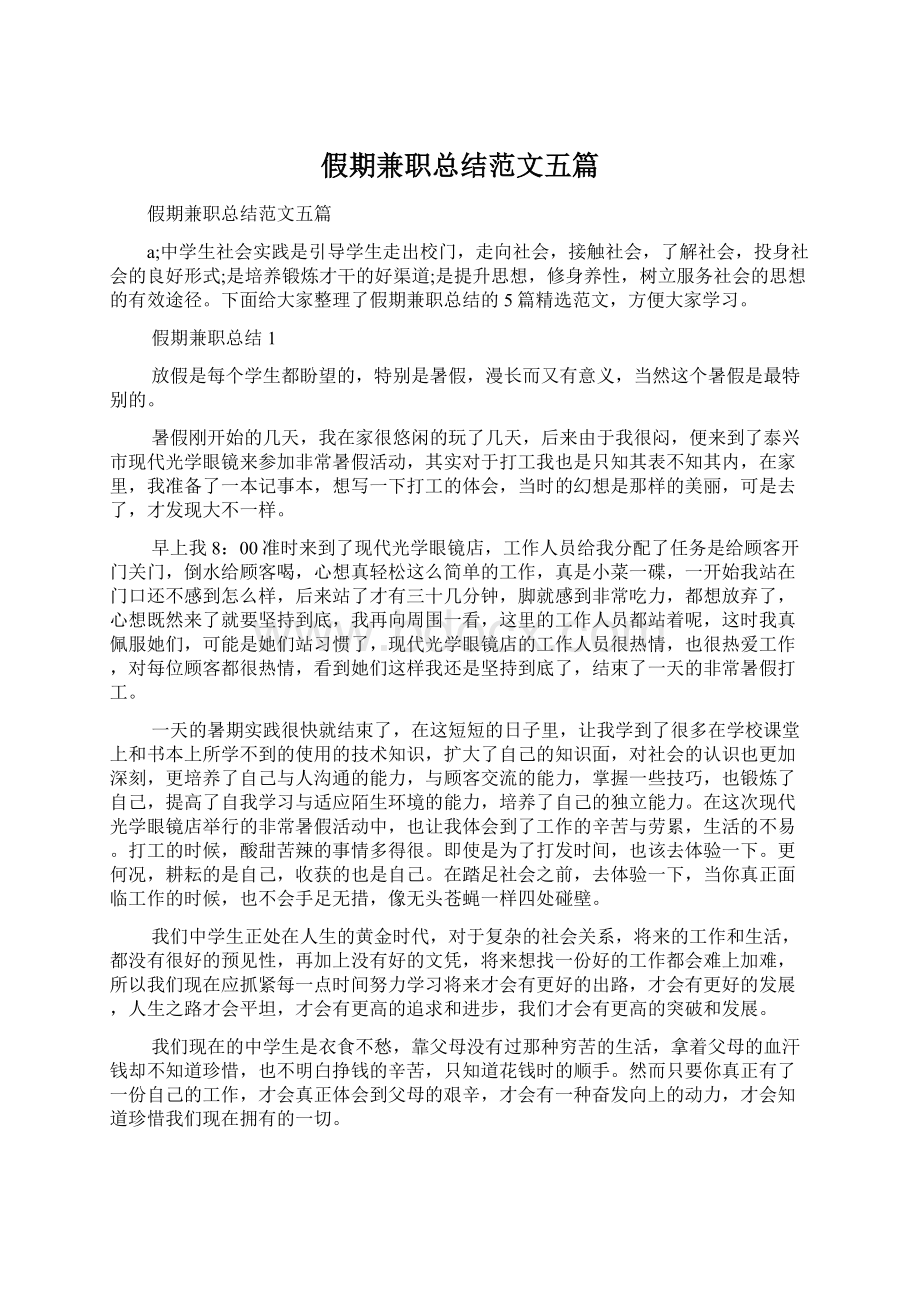 假期兼职总结范文五篇.docx_第1页