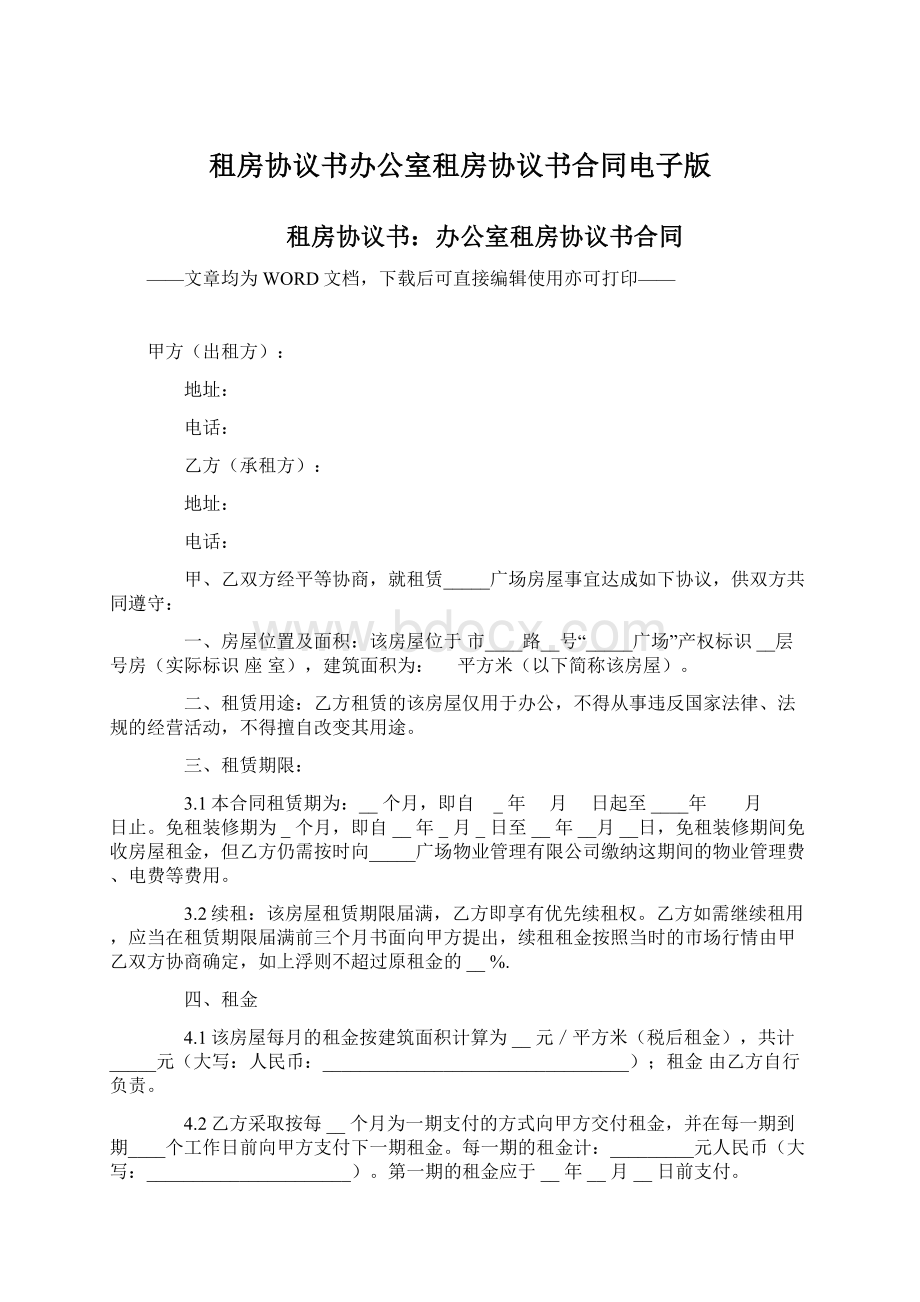 租房协议书办公室租房协议书合同电子版.docx_第1页