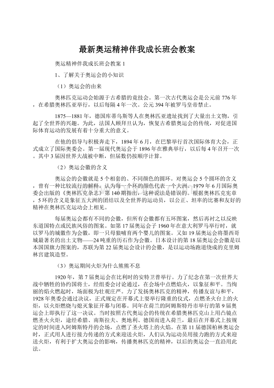 最新奥运精神伴我成长班会教案Word下载.docx