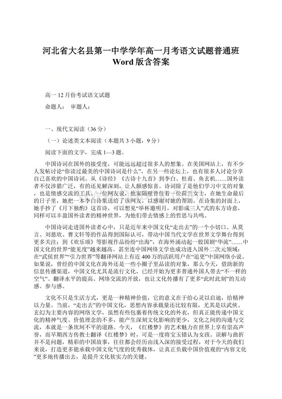 河北省大名县第一中学学年高一月考语文试题普通班 Word版含答案Word文件下载.docx