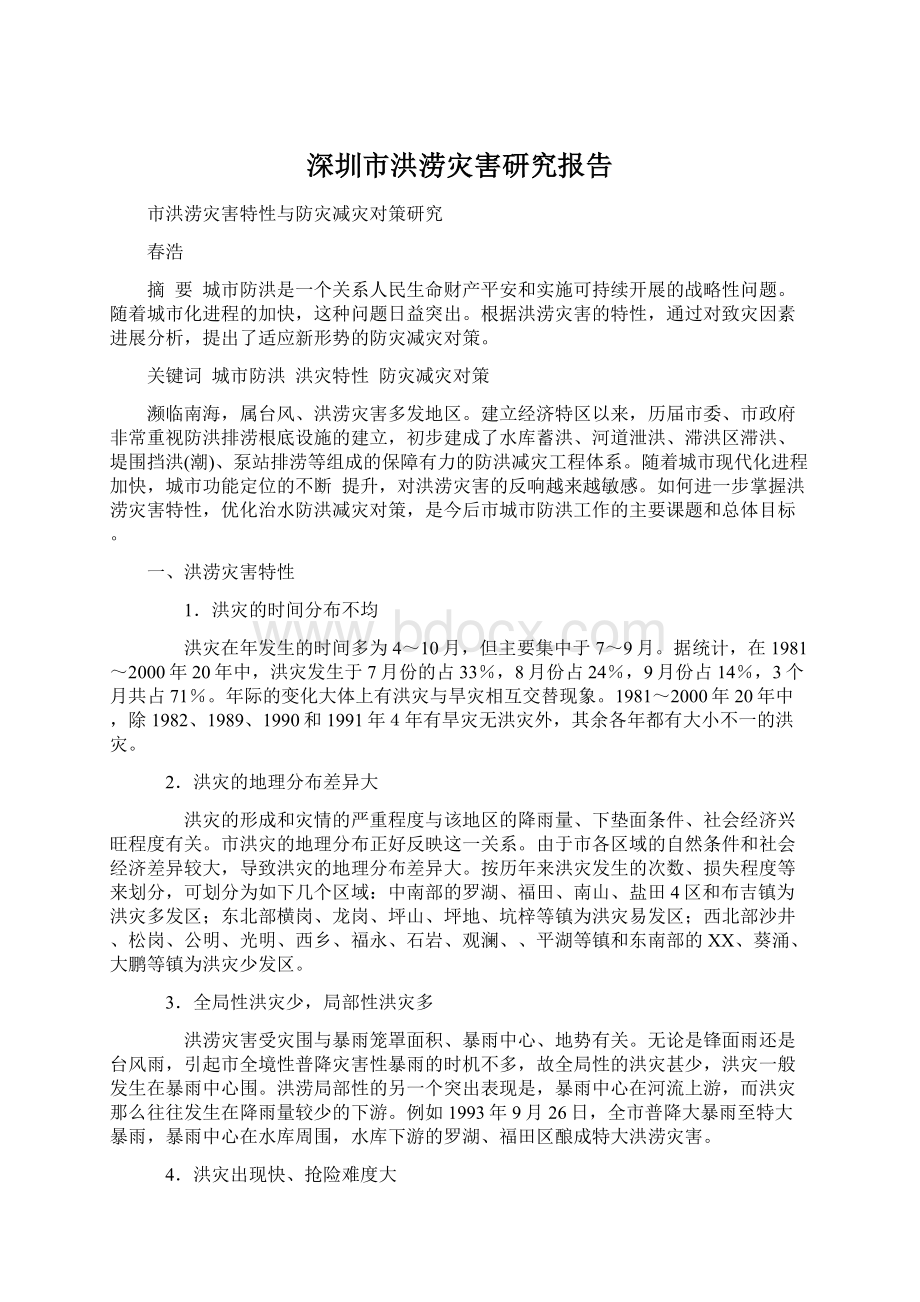 深圳市洪涝灾害研究报告.docx_第1页