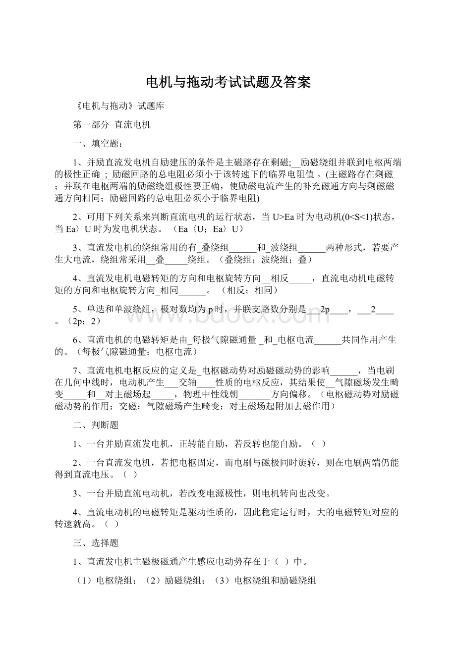 电机与拖动考试试题及答案Word格式文档下载.docx_第1页