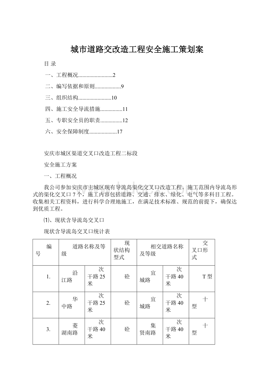 城市道路交改造工程安全施工策划案Word文档下载推荐.docx_第1页