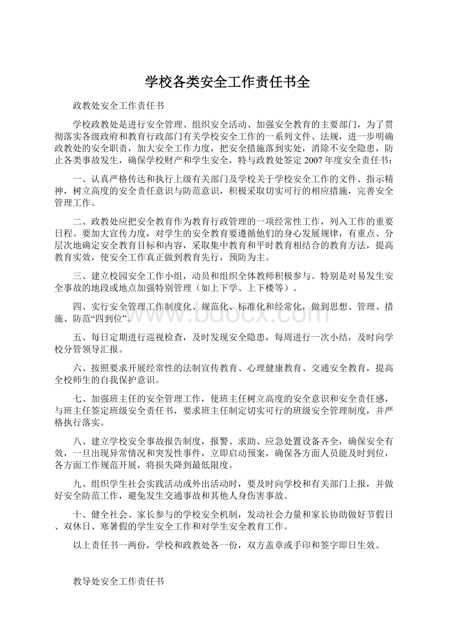 学校各类安全工作责任书全文档格式.docx_第1页