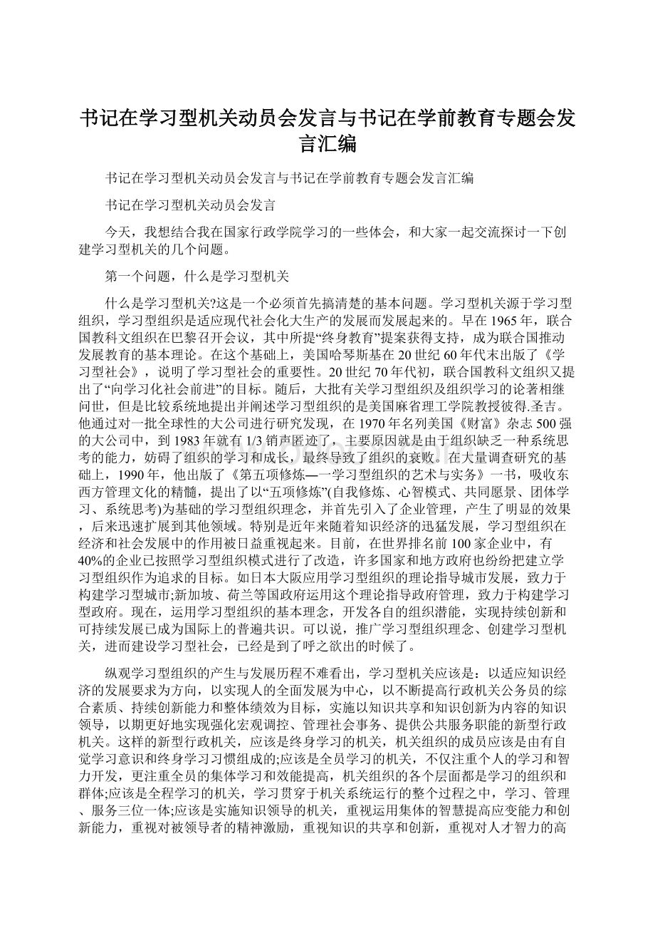 书记在学习型机关动员会发言与书记在学前教育专题会发言汇编Word格式.docx