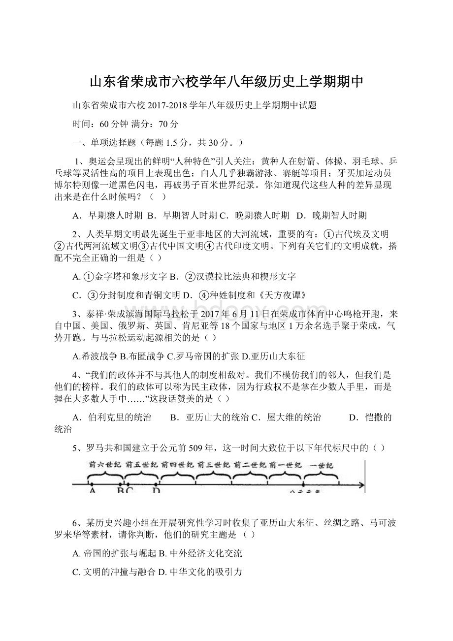 山东省荣成市六校学年八年级历史上学期期中Word格式.docx_第1页