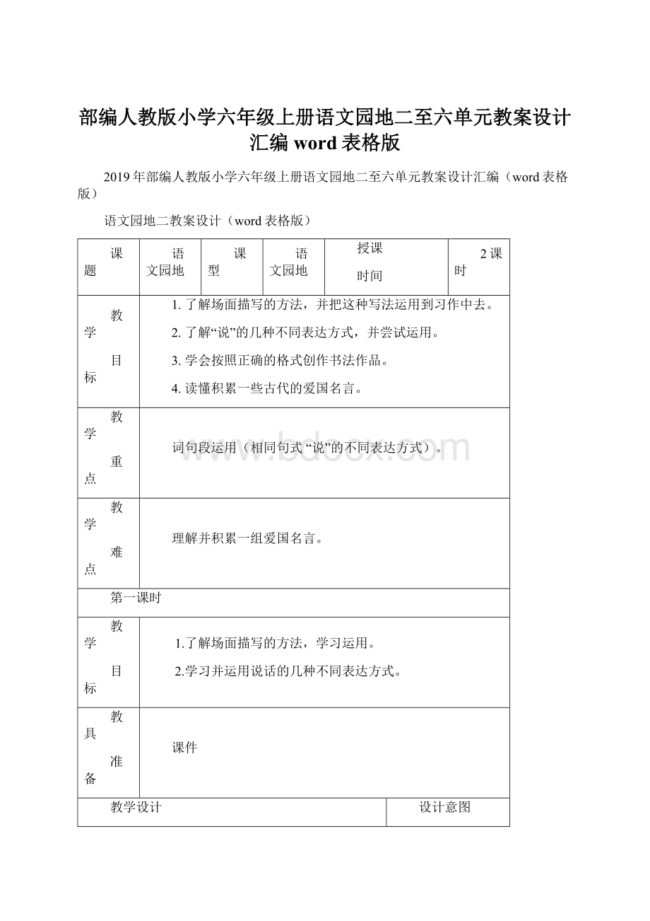 部编人教版小学六年级上册语文园地二至六单元教案设计汇编word表格版.docx_第1页