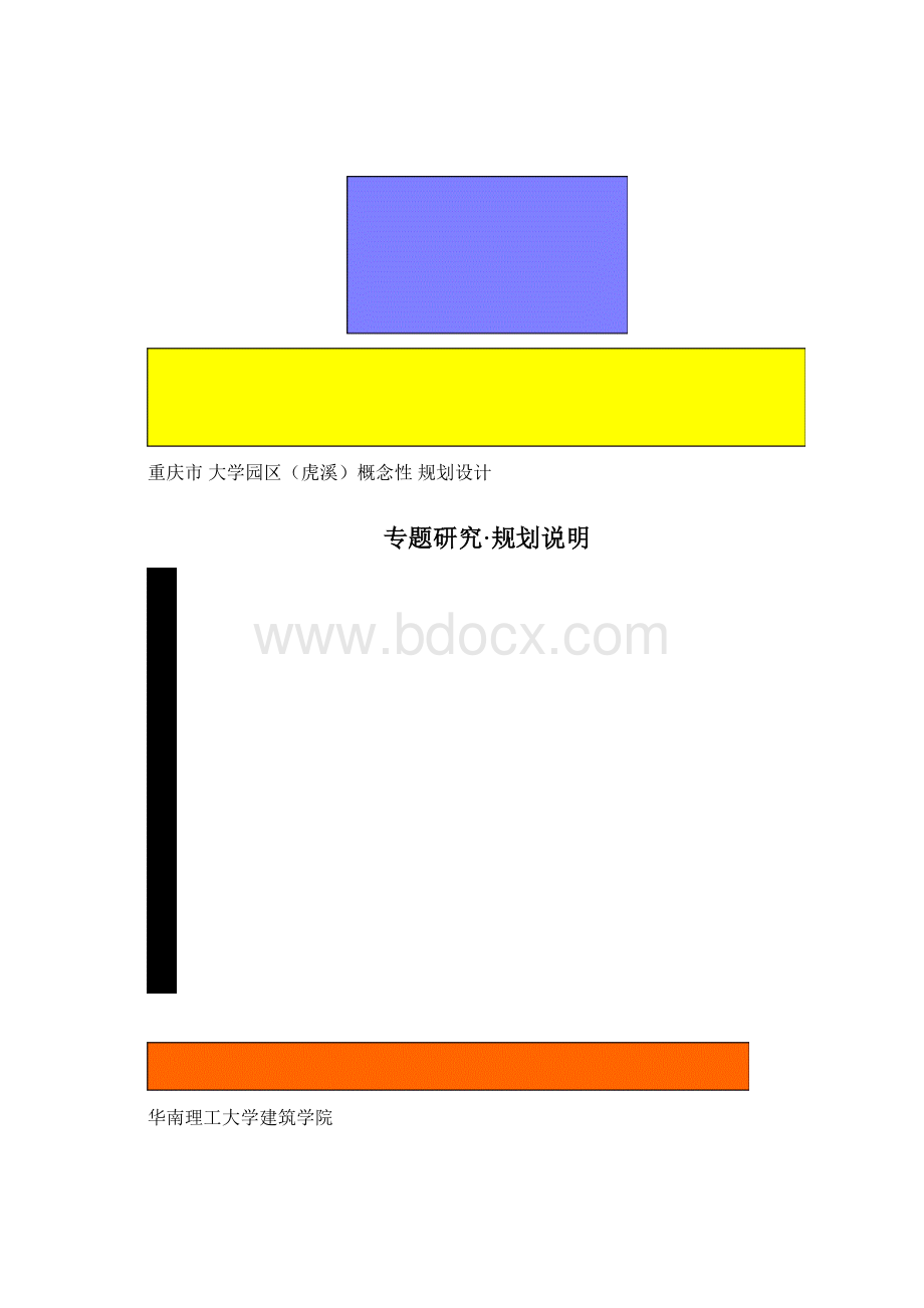 重庆市大学园区虎溪概念性规划设计2290.docx_第2页