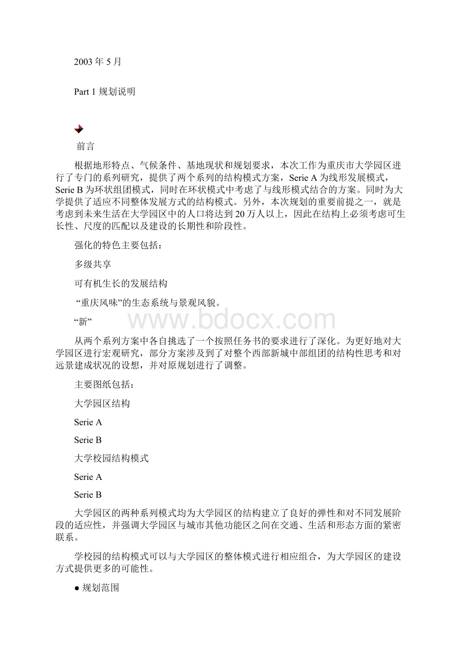 重庆市大学园区虎溪概念性规划设计2290.docx_第3页