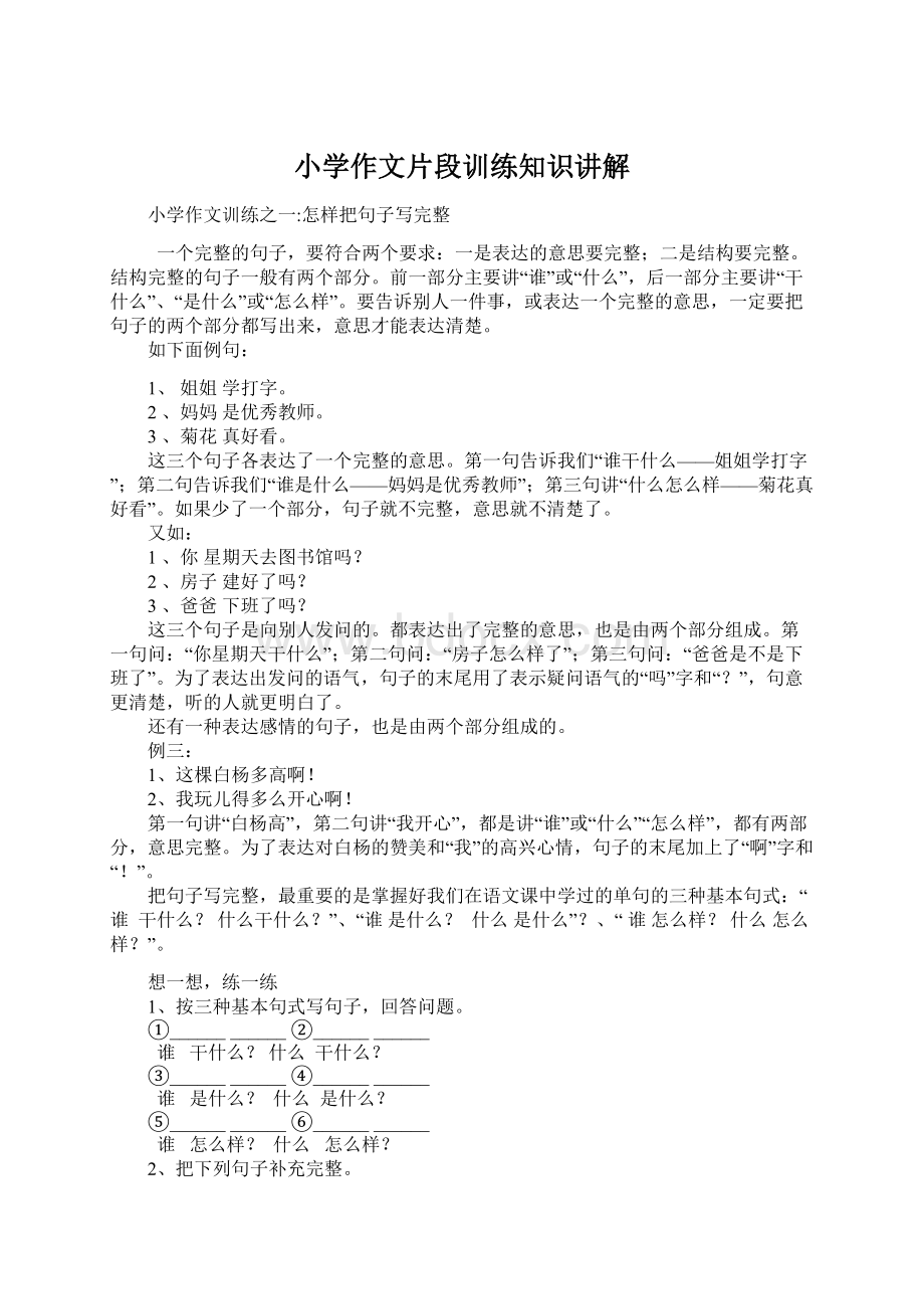 小学作文片段训练知识讲解文档格式.docx_第1页