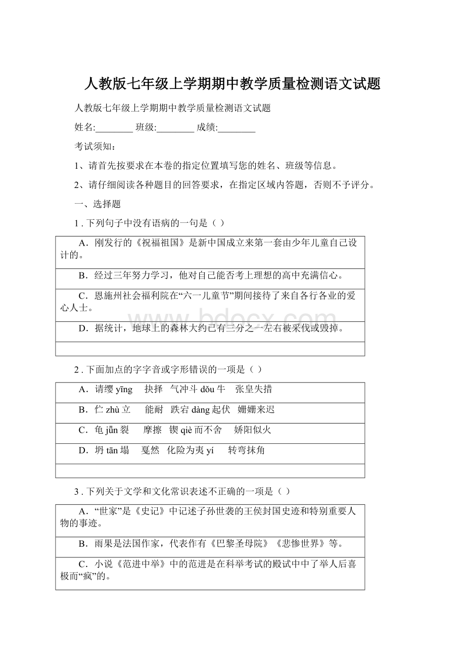 人教版七年级上学期期中教学质量检测语文试题Word文档下载推荐.docx_第1页