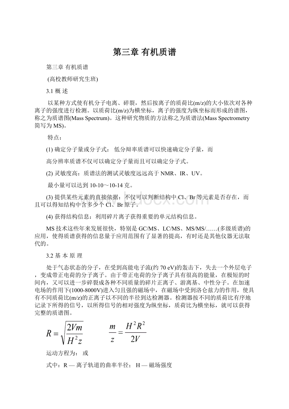 第三章 有机质谱Word文件下载.docx_第1页