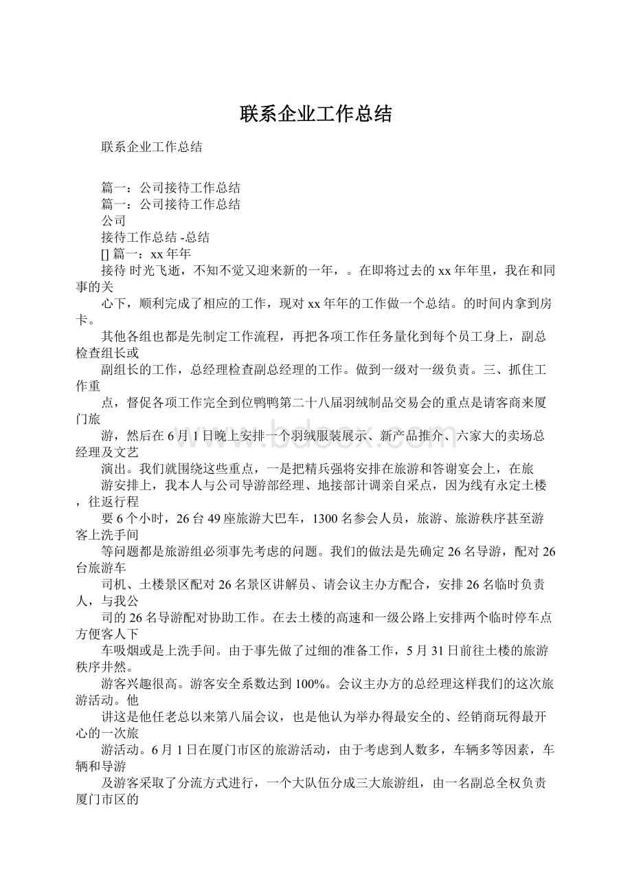 联系企业工作总结.docx_第1页