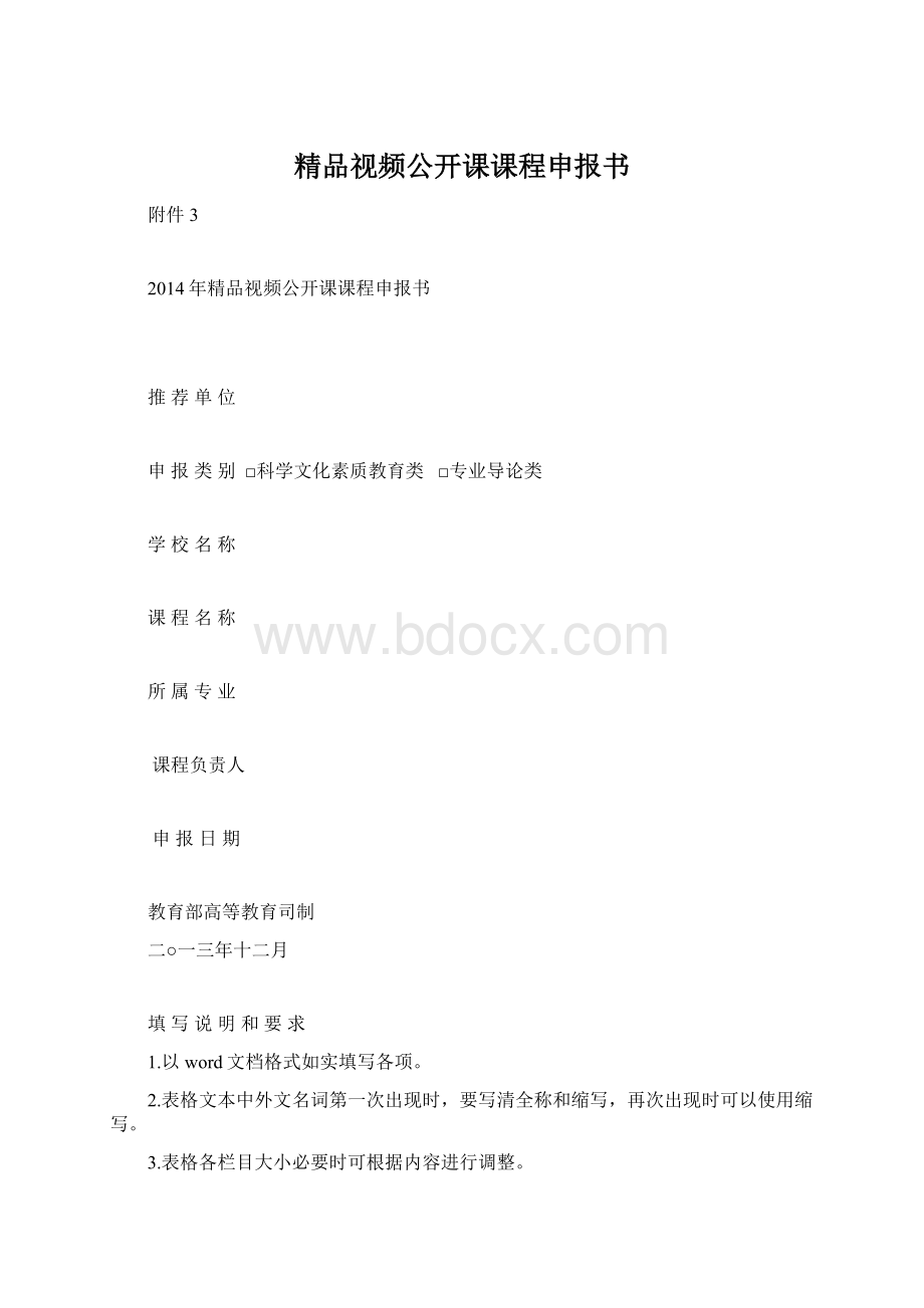 精品视频公开课课程申报书.docx