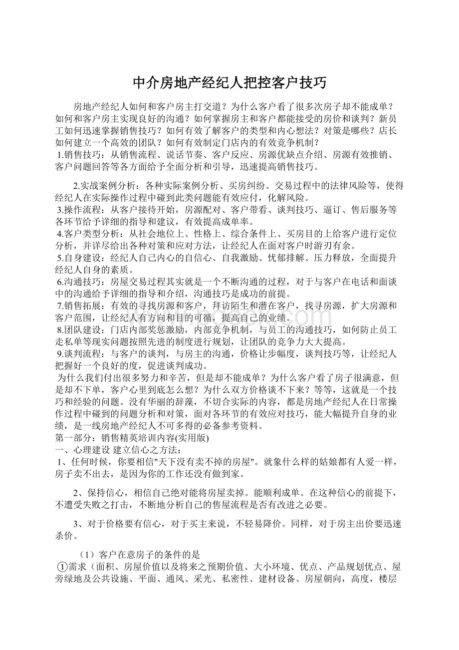 中介房地产经纪人把控客户技巧.docx