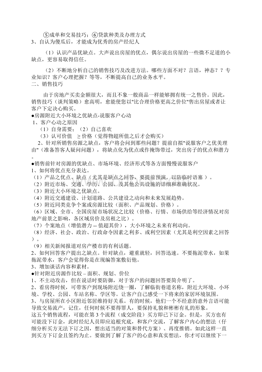 中介房地产经纪人把控客户技巧Word文档格式.docx_第3页