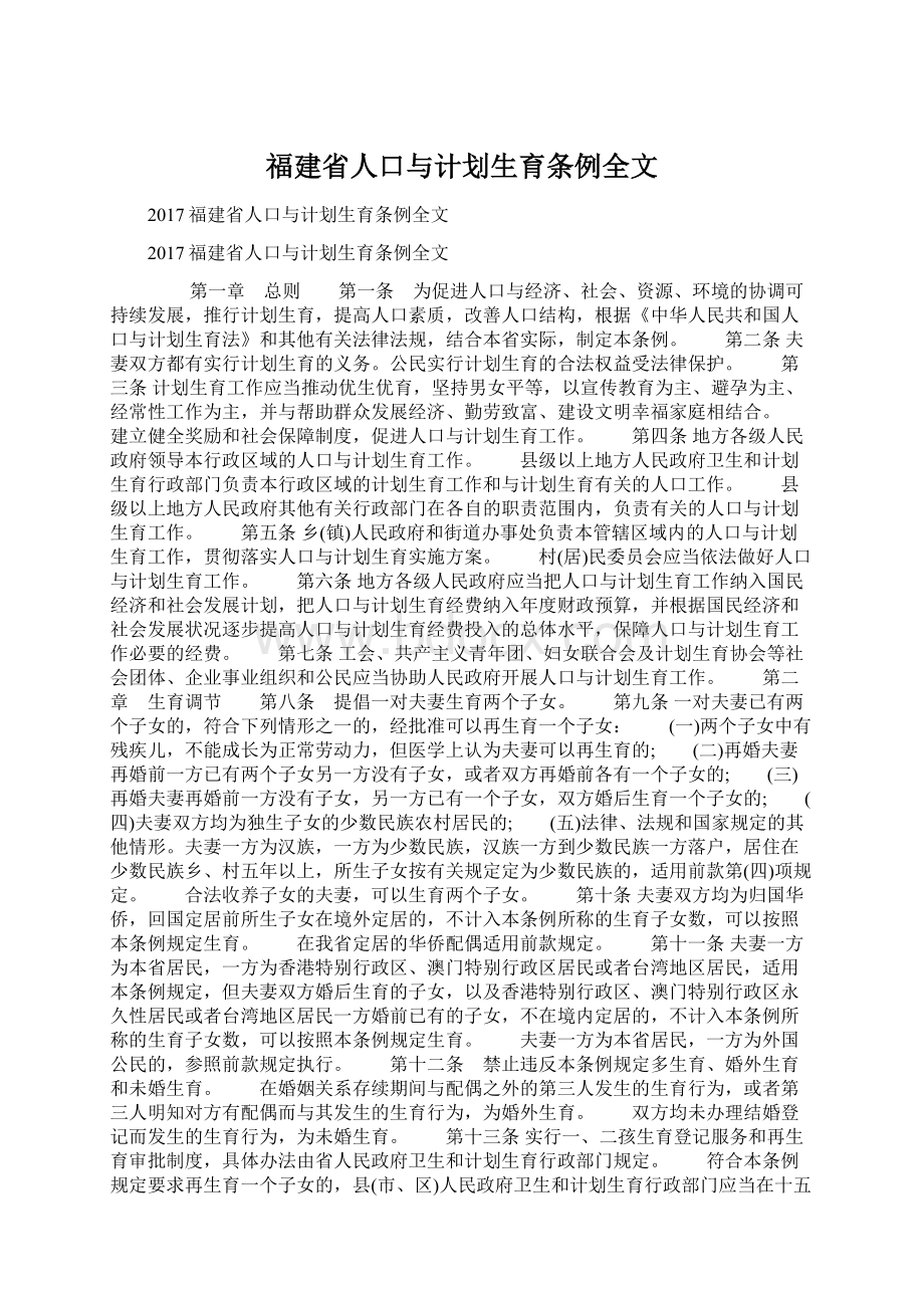 福建省人口与计划生育条例全文.docx