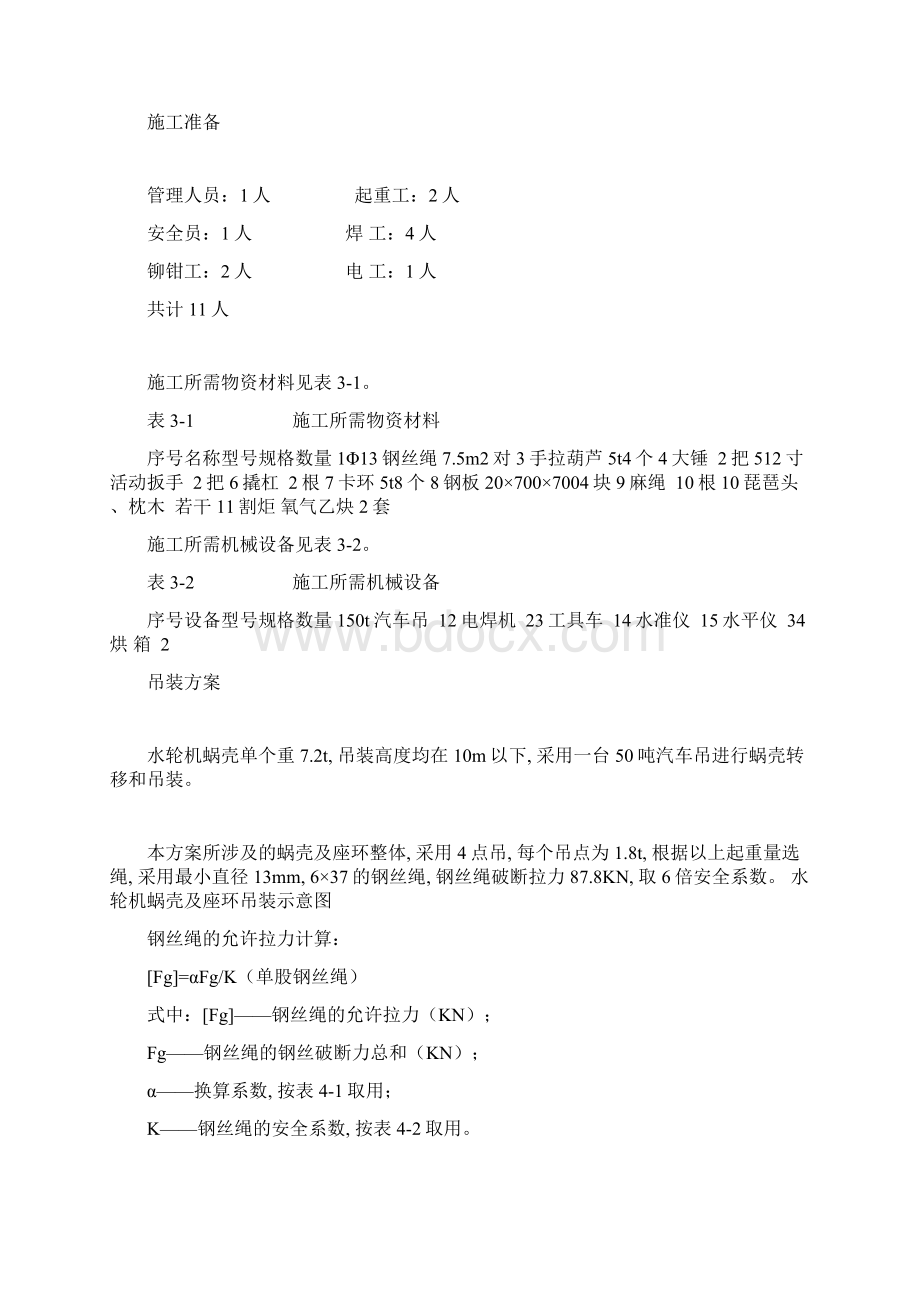 蜗壳吊装施工方案及安全技术措施word版Word格式文档下载.docx_第2页