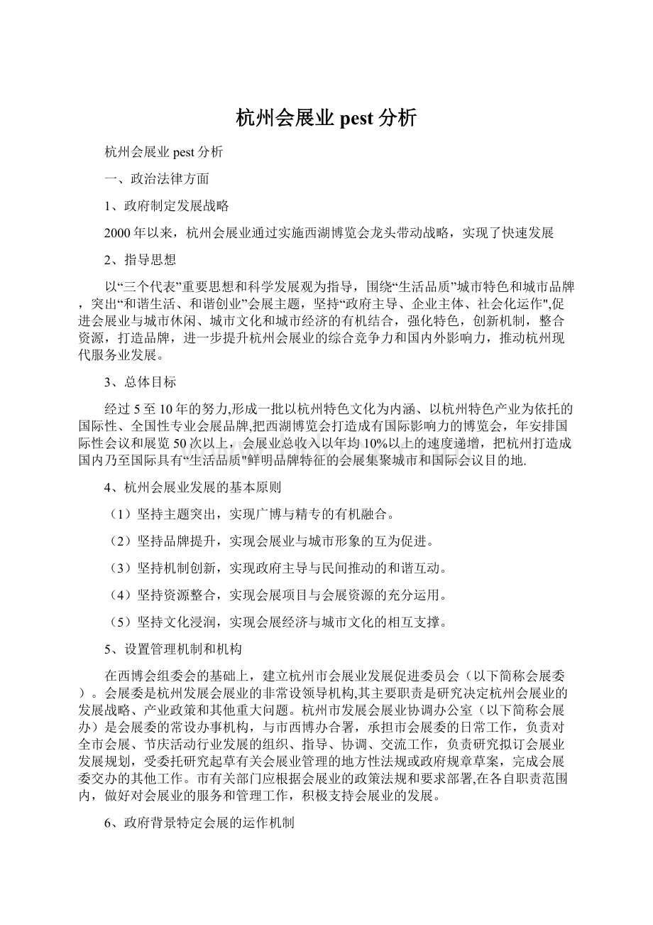 杭州会展业pest分析Word文档格式.docx