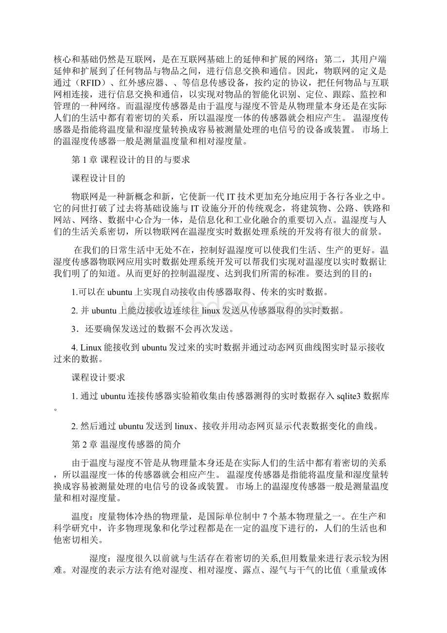 基于温湿度传感器物联网应用实时数据处理系统开发.docx_第2页