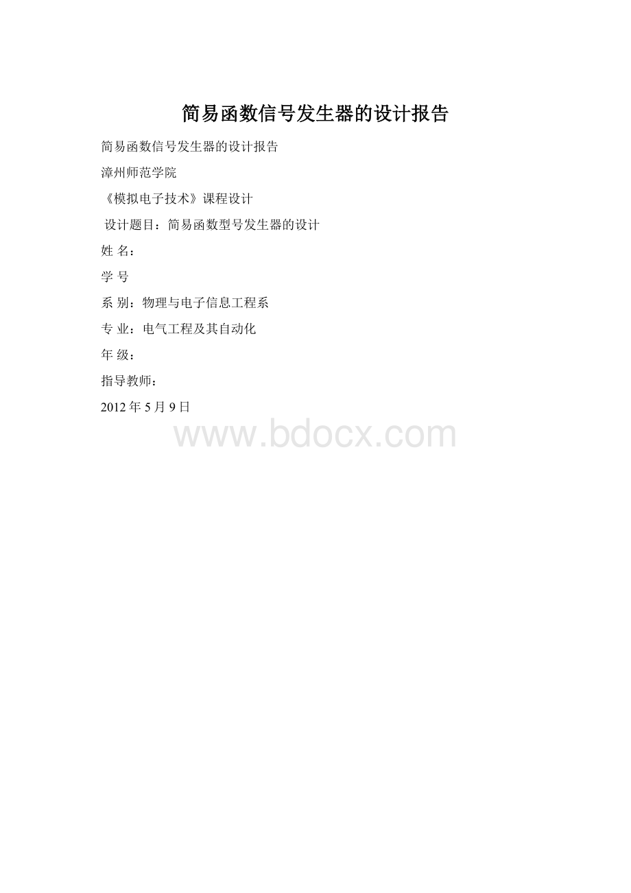 简易函数信号发生器的设计报告文档格式.docx_第1页