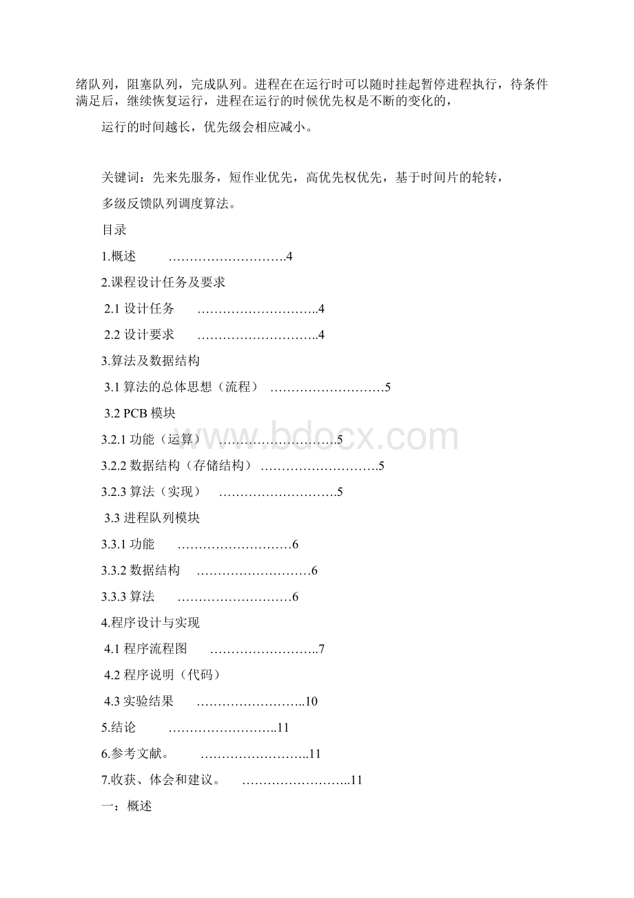 OS课程设计模拟处理机调度算法MFC实现.docx_第2页