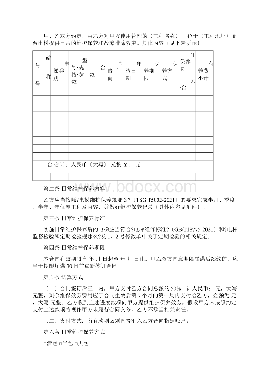 电梯日常维护保养合同模板.docx_第2页