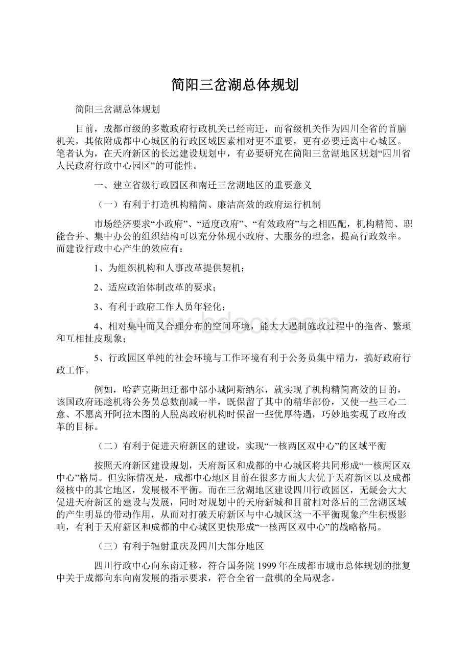 简阳三岔湖总体规划.docx_第1页