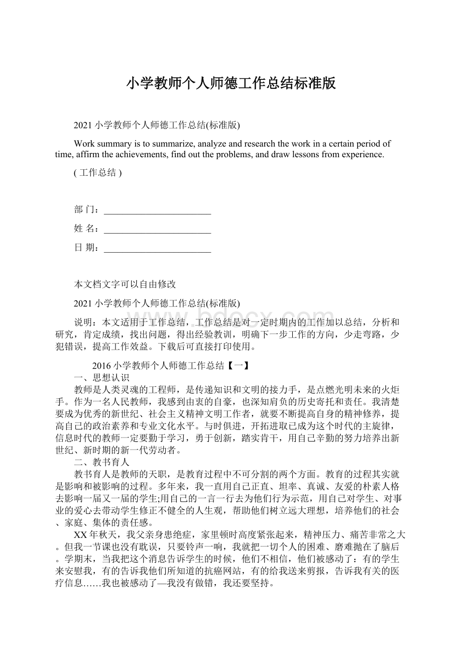 小学教师个人师德工作总结标准版.docx_第1页