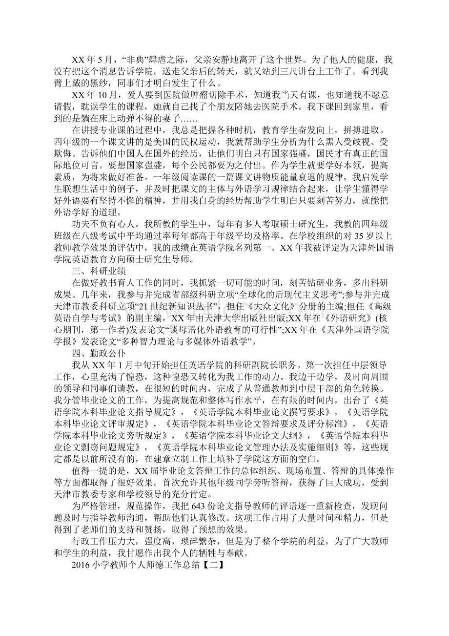 小学教师个人师德工作总结标准版文档格式.docx_第2页