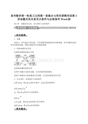 高考数学理一轮复习文档第一章集合与常用逻辑用语第3讲命题及其关系充分条件与必要条件Word版.docx