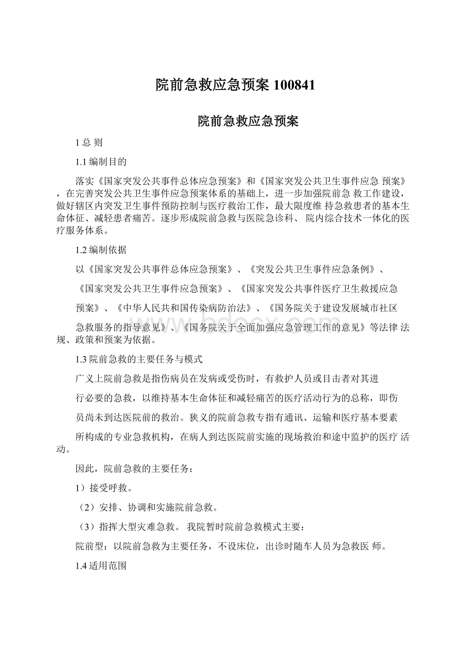 院前急救应急预案100841.docx_第1页