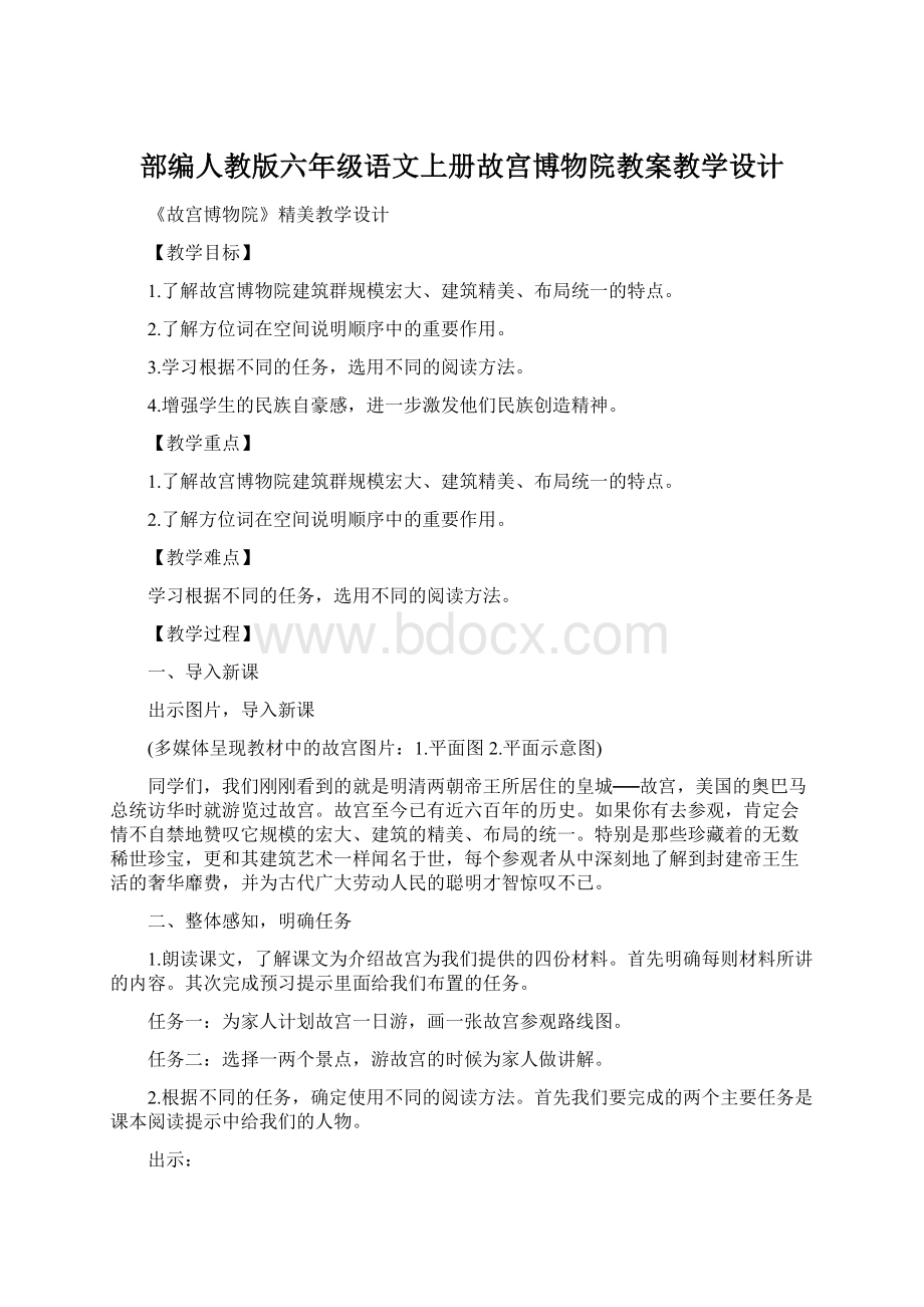 部编人教版六年级语文上册故宫博物院教案教学设计Word格式.docx