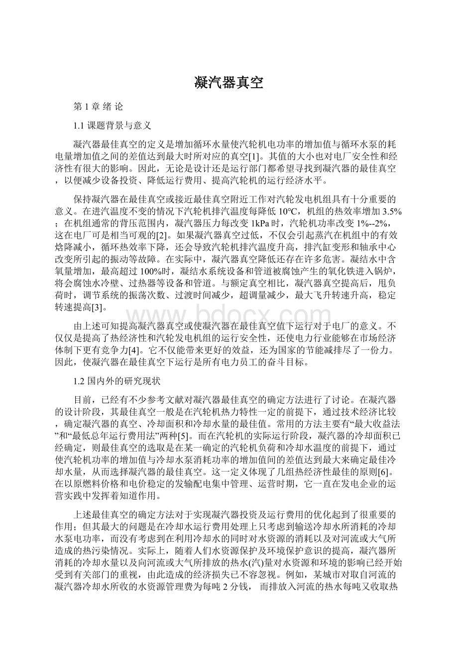 凝汽器真空Word格式.docx