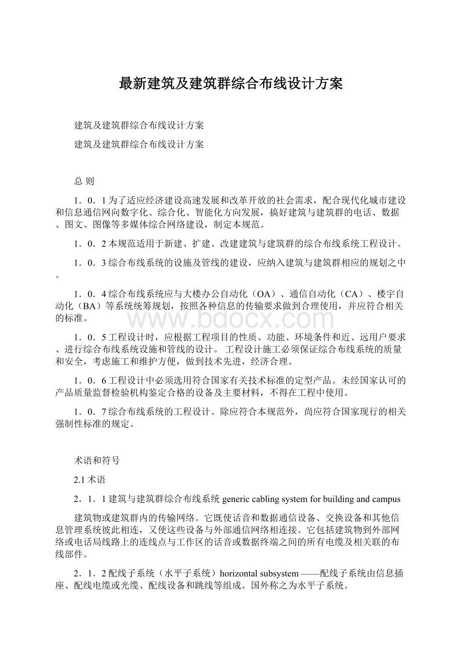 最新建筑及建筑群综合布线设计方案.docx