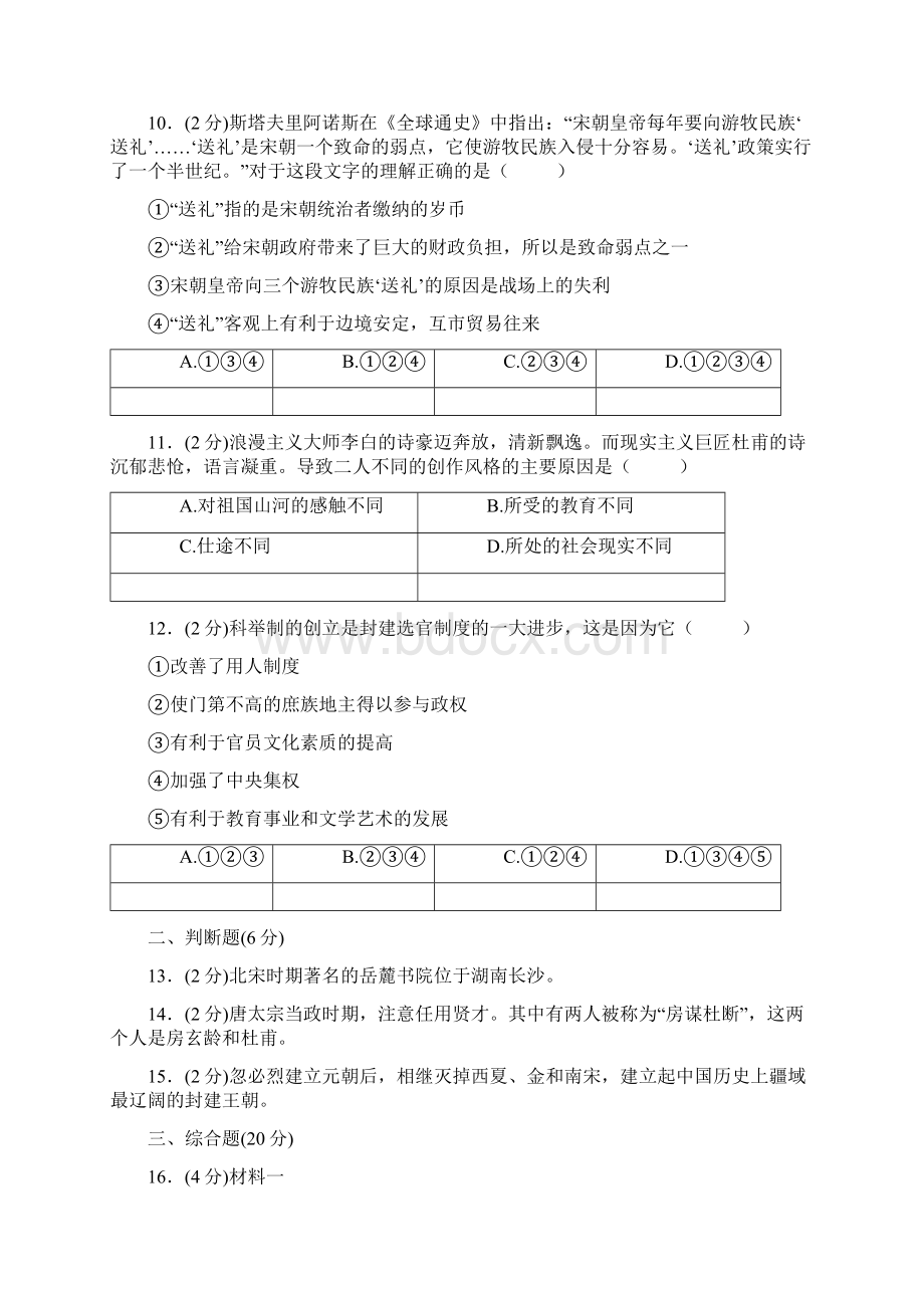 人教版历史初一下学期综合检测卷二附答案Word格式.docx_第3页